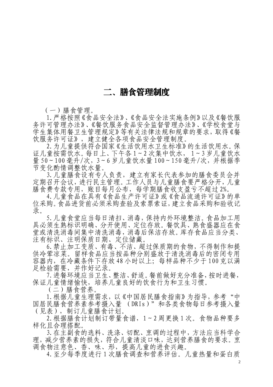 托幼机构卫生保健10项制度_第2页
