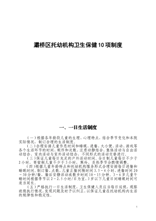 托幼机构卫生保健10项制度