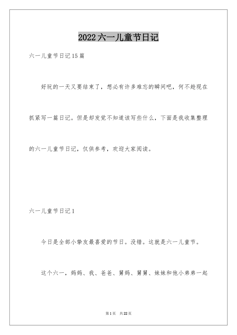 2024六一儿童节日记_169_第1页