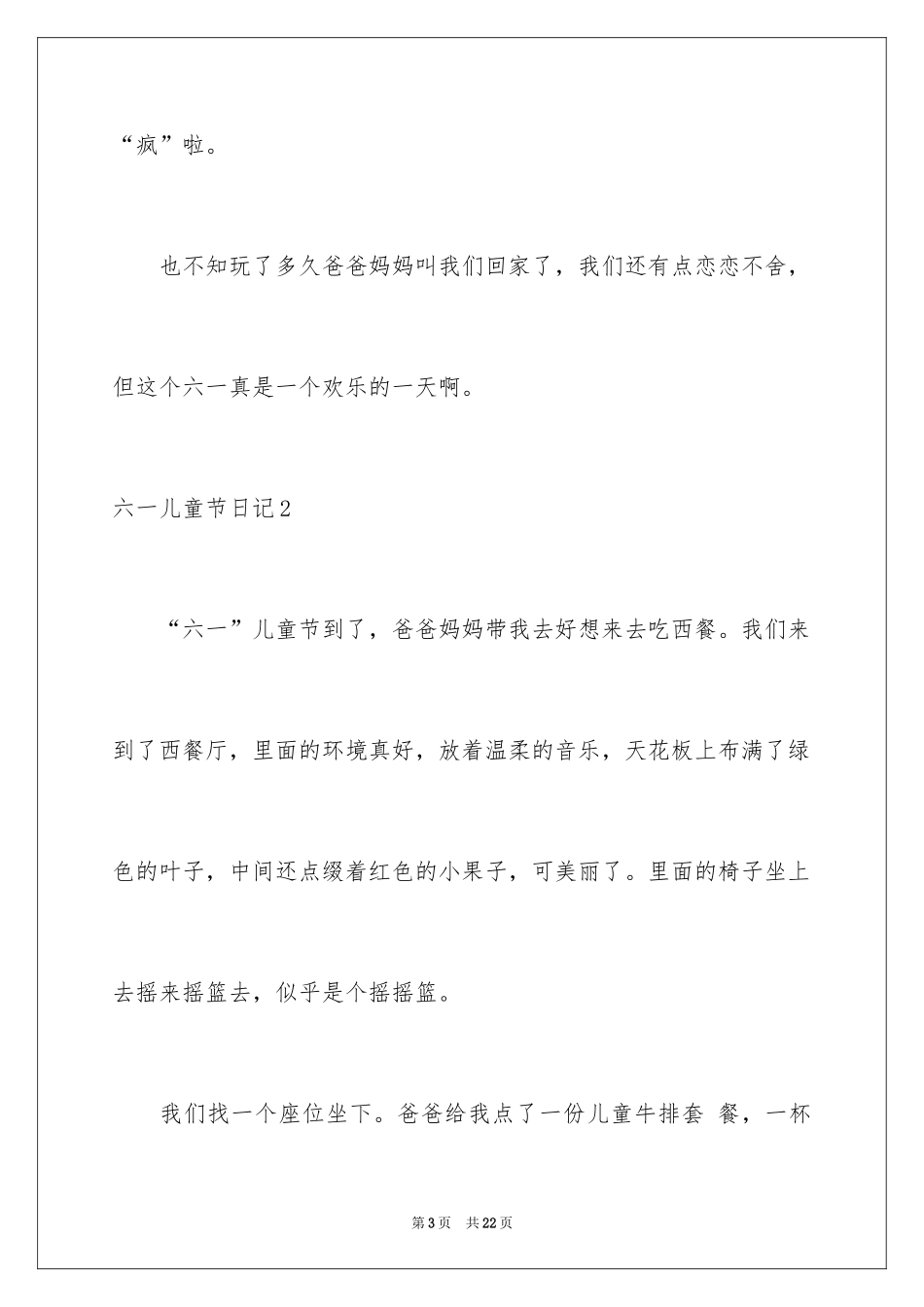 2024六一儿童节日记_169_第3页