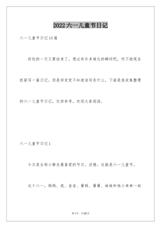 2024六一儿童节日记_169