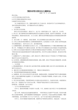 与防冰雪灾害主题班会