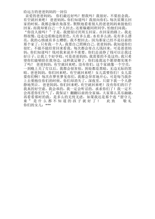 给远方的爸爸妈妈的一封信