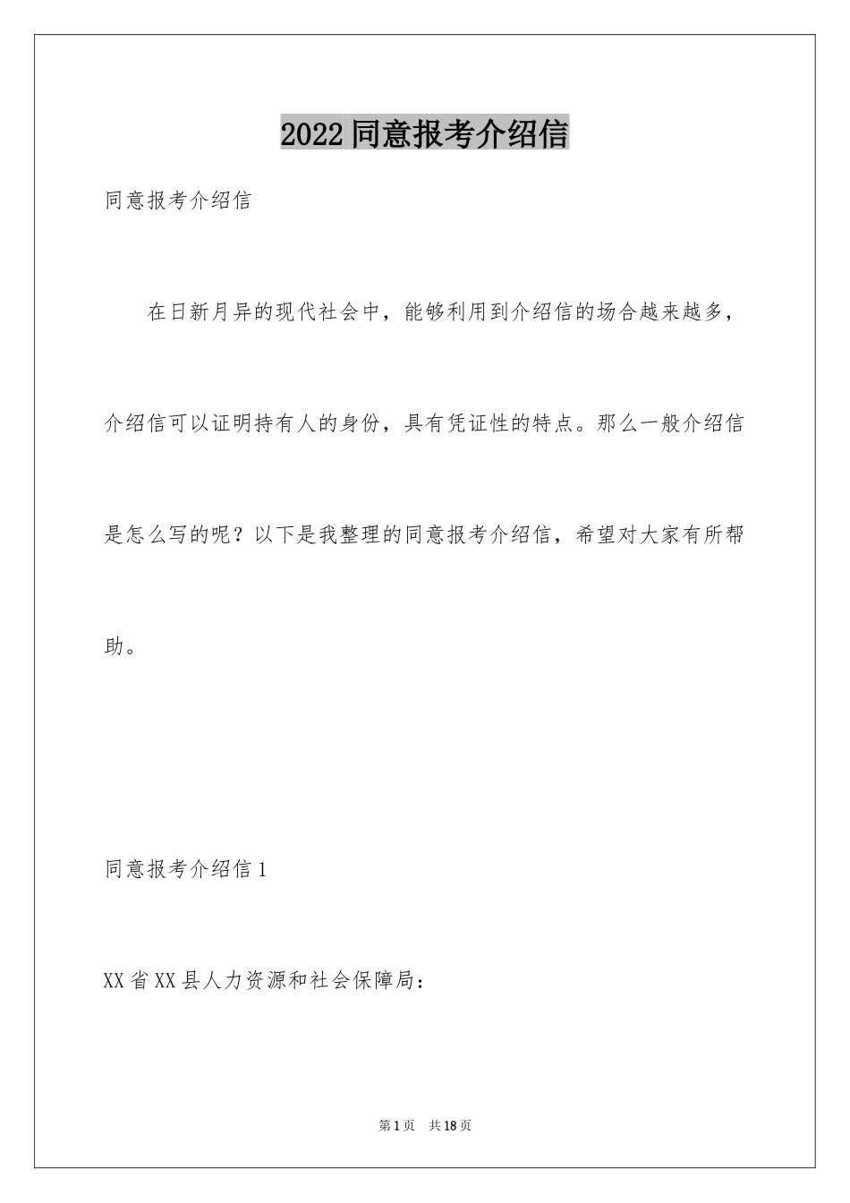 2024同意报考介绍信_第1页