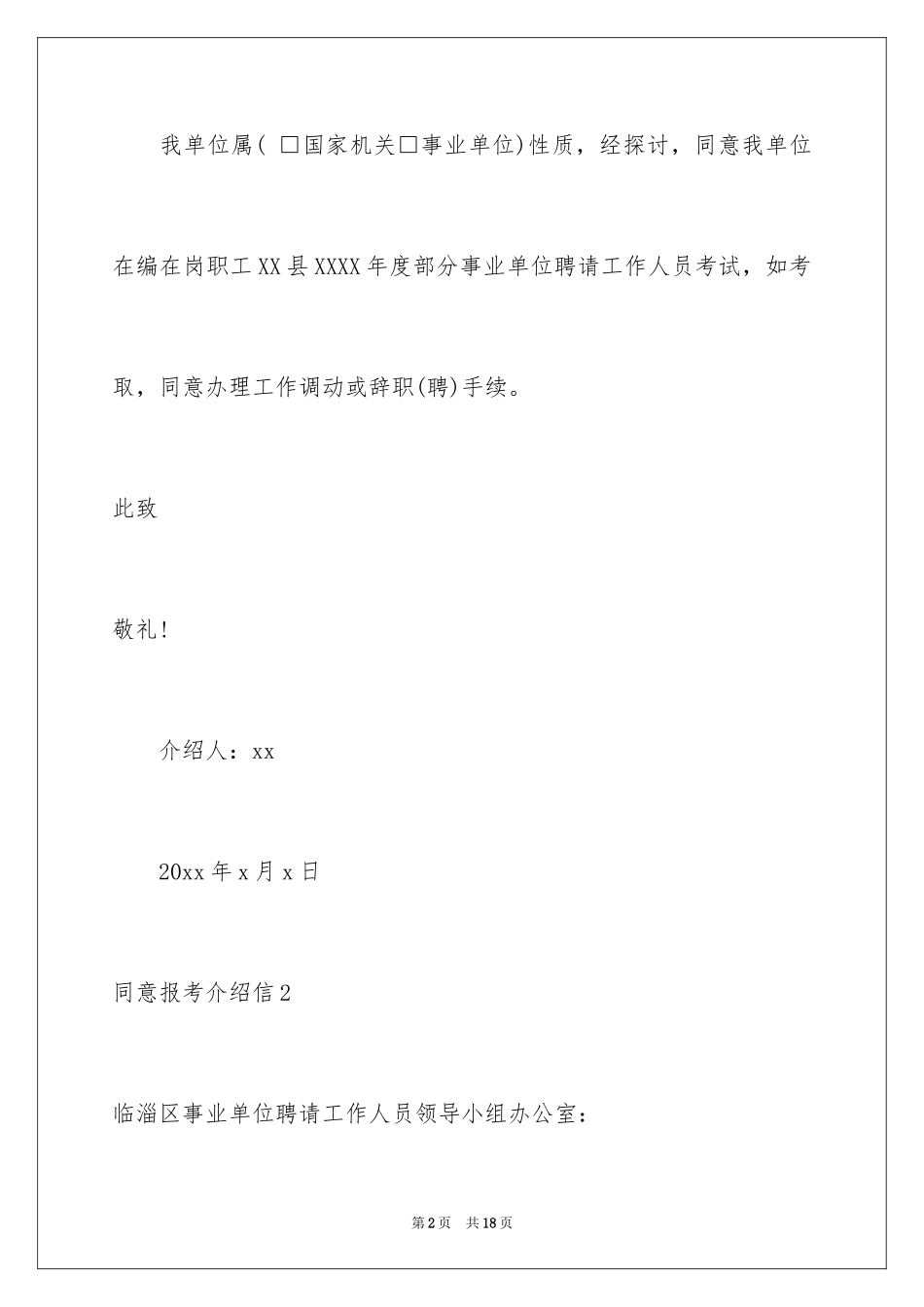 2024同意报考介绍信_第2页