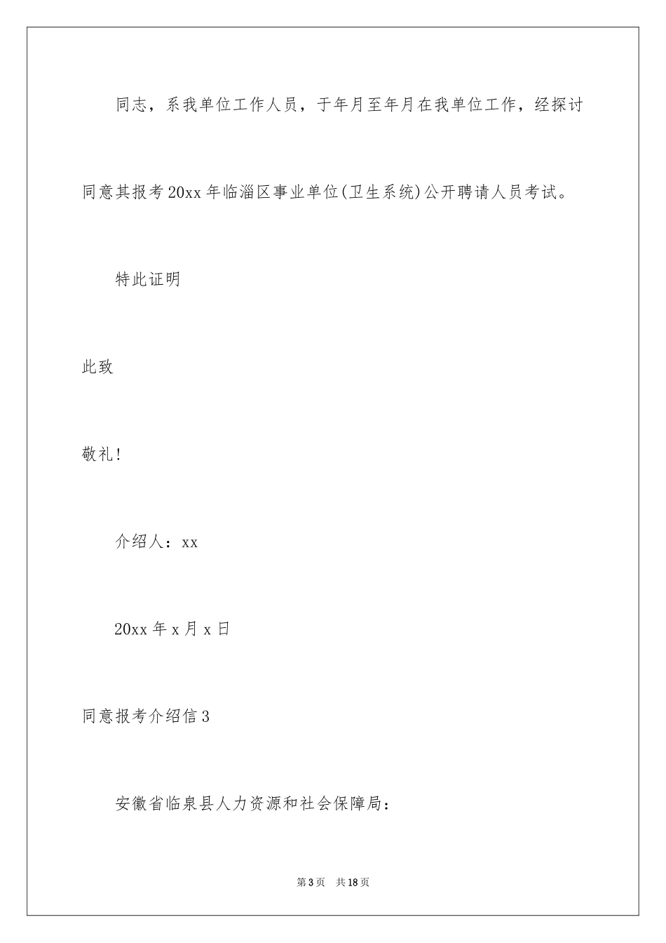 2024同意报考介绍信_第3页