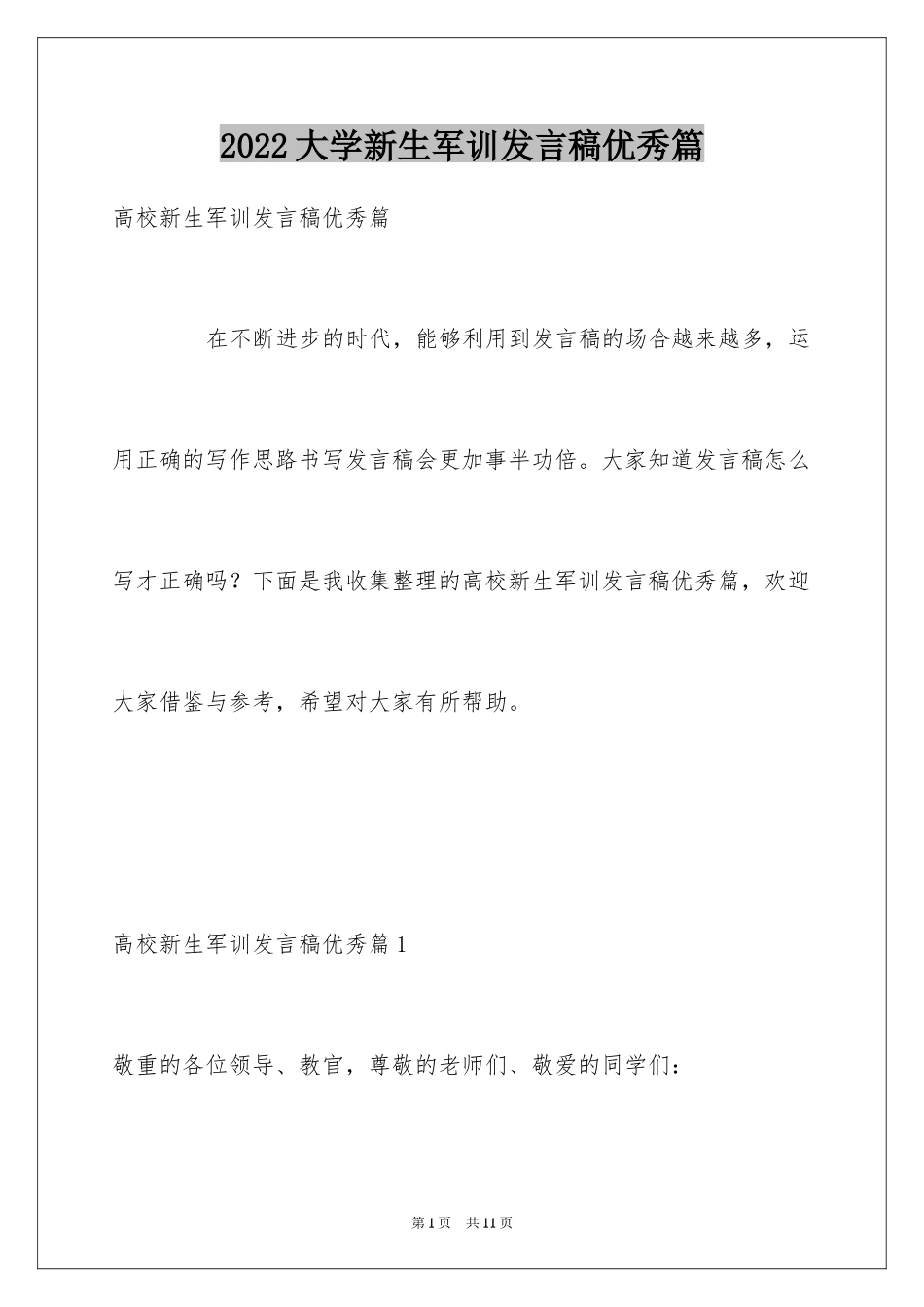 2024大学新生军训发言稿优秀篇_第1页