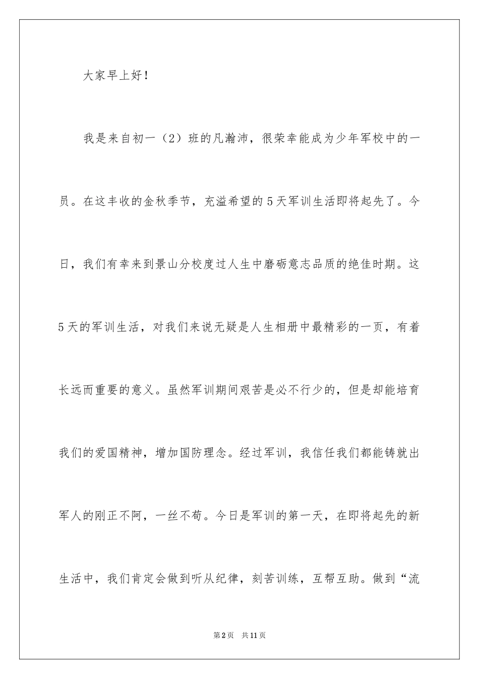 2024大学新生军训发言稿优秀篇_第2页