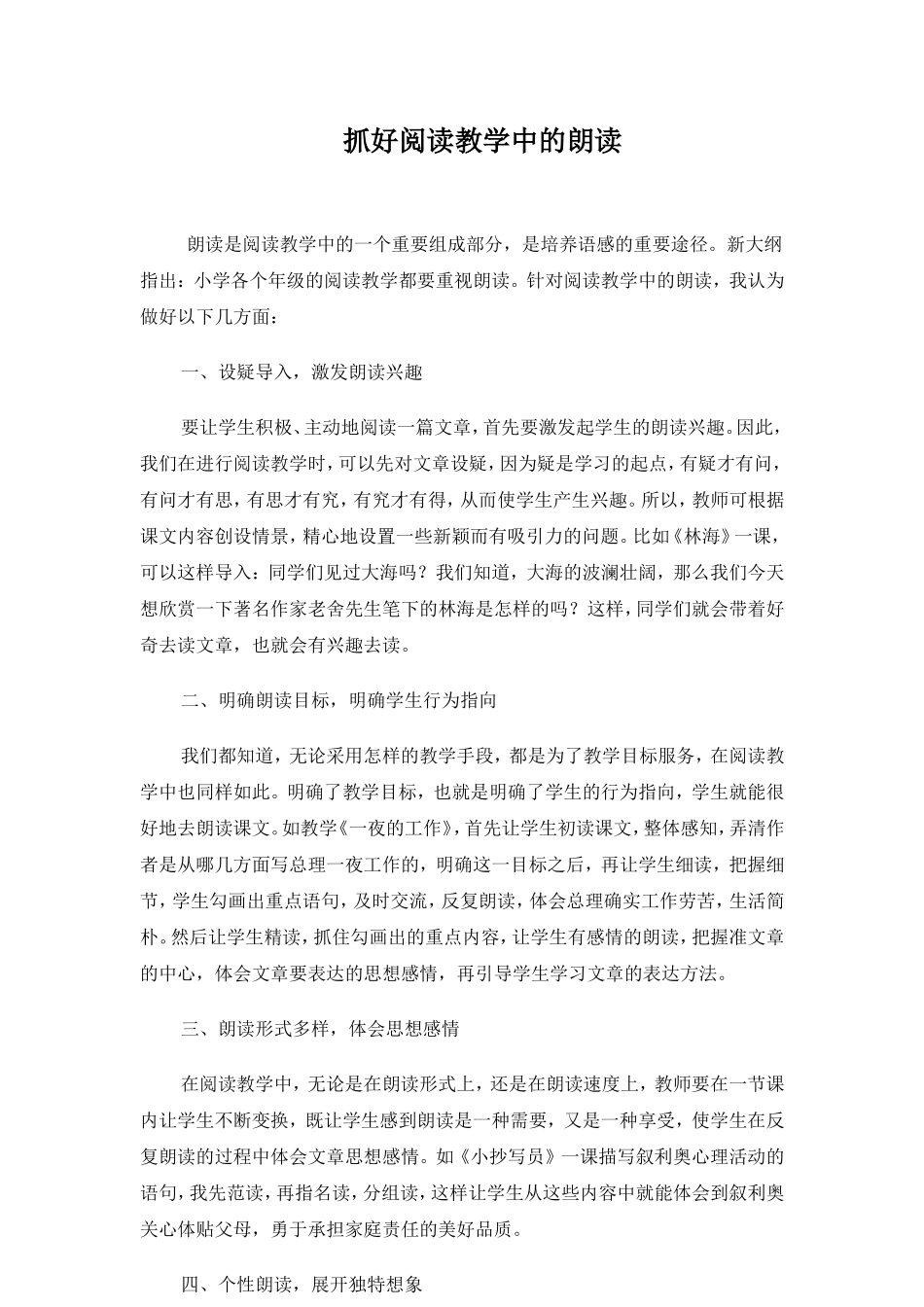 抓好阅读教学中的朗读_第1页