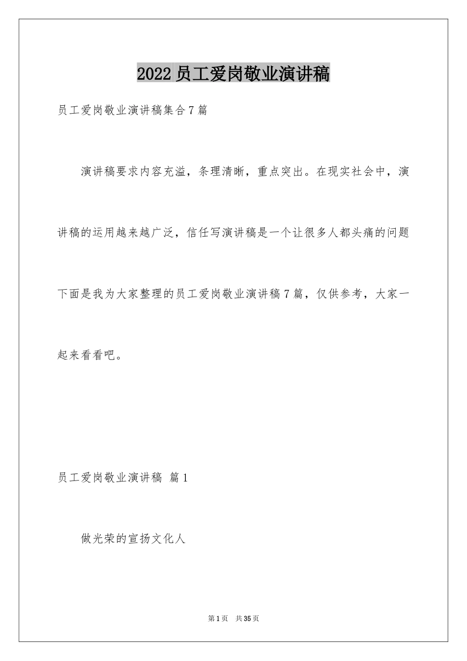 2024员工爱岗敬业演讲稿_252_第1页