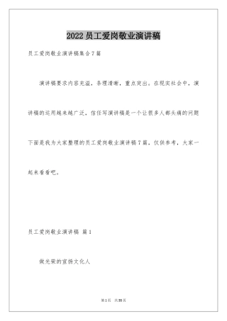 2024员工爱岗敬业演讲稿_252