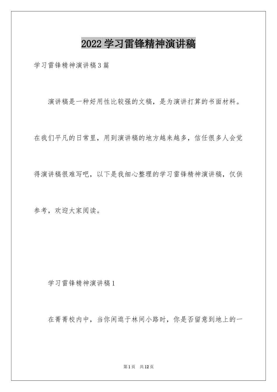 2024学习雷锋精神演讲稿_第1页