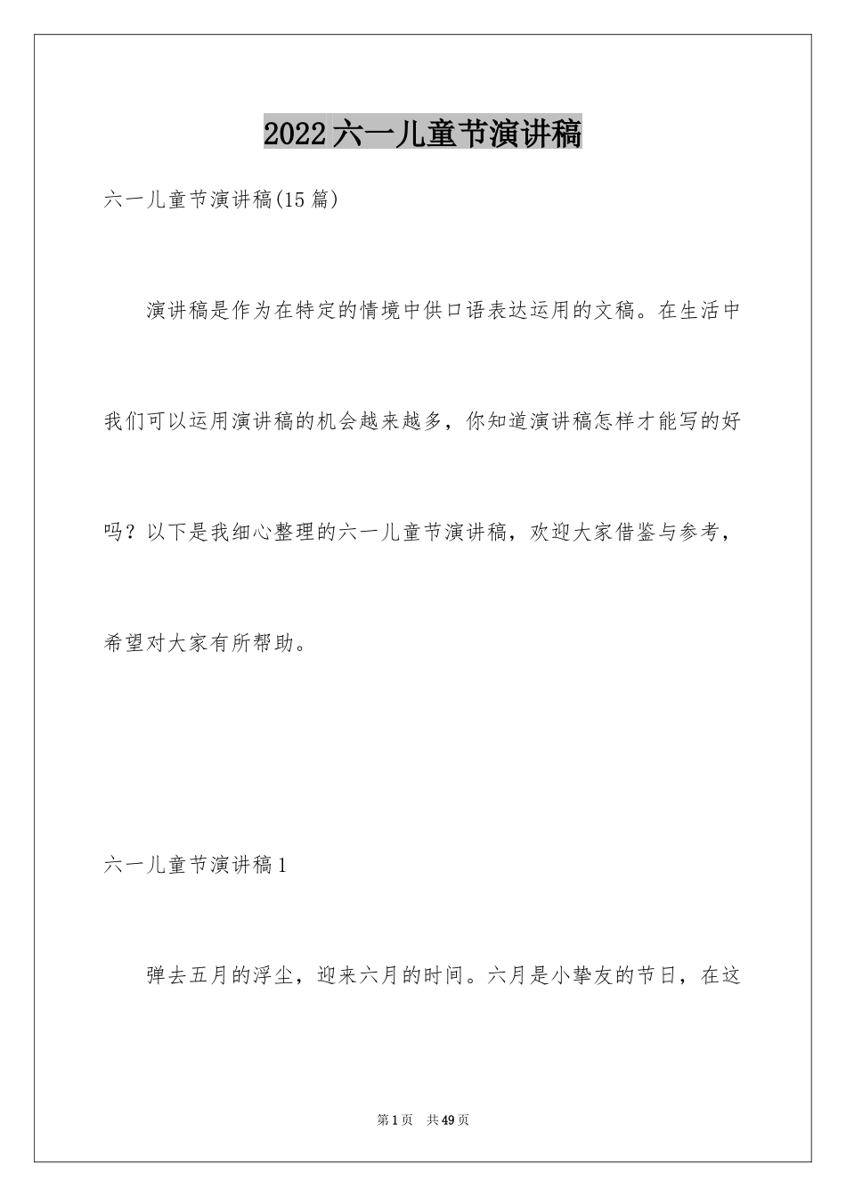 2024六一儿童节演讲稿_1597_第1页