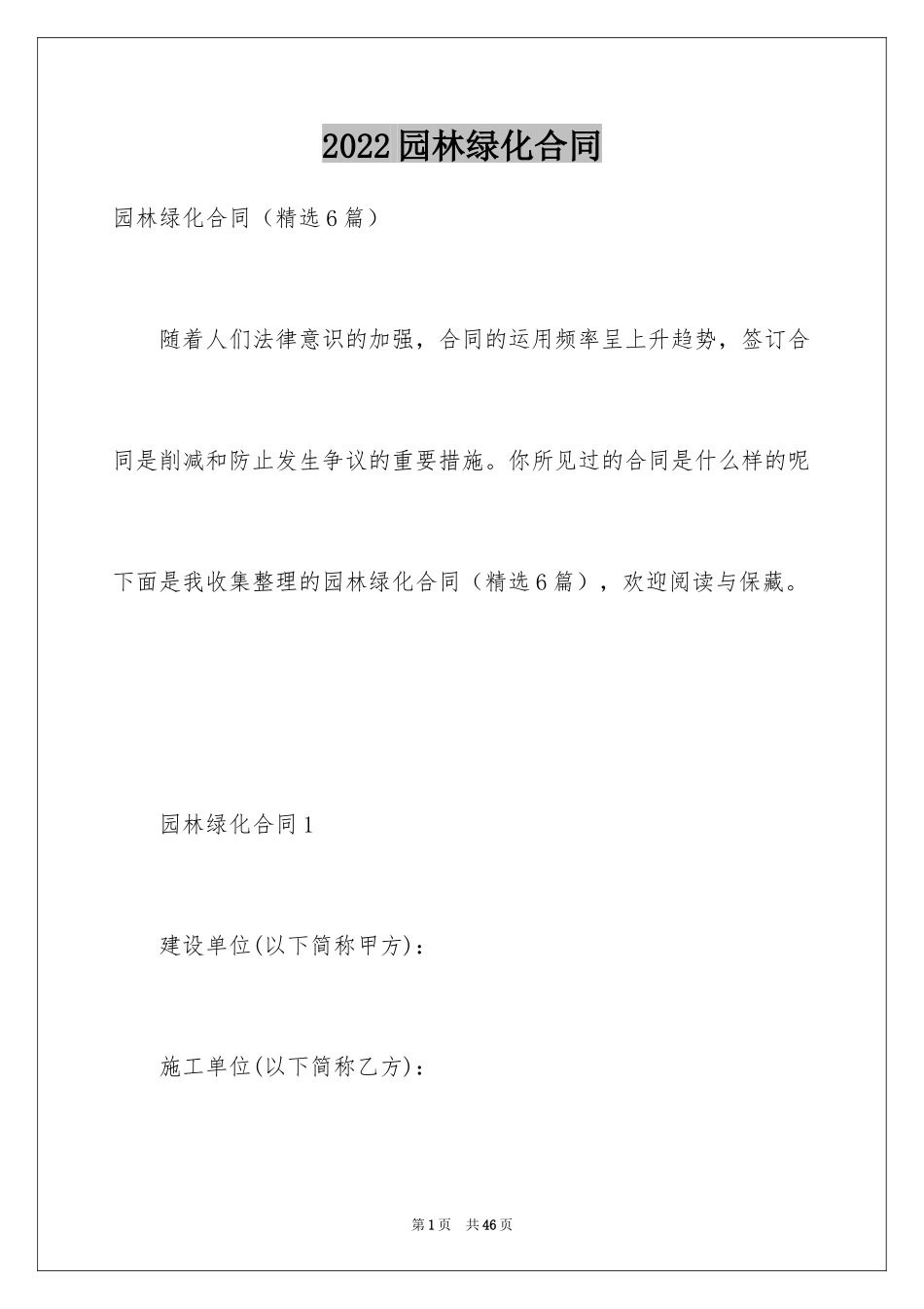 2024园林绿化合同_1_第1页