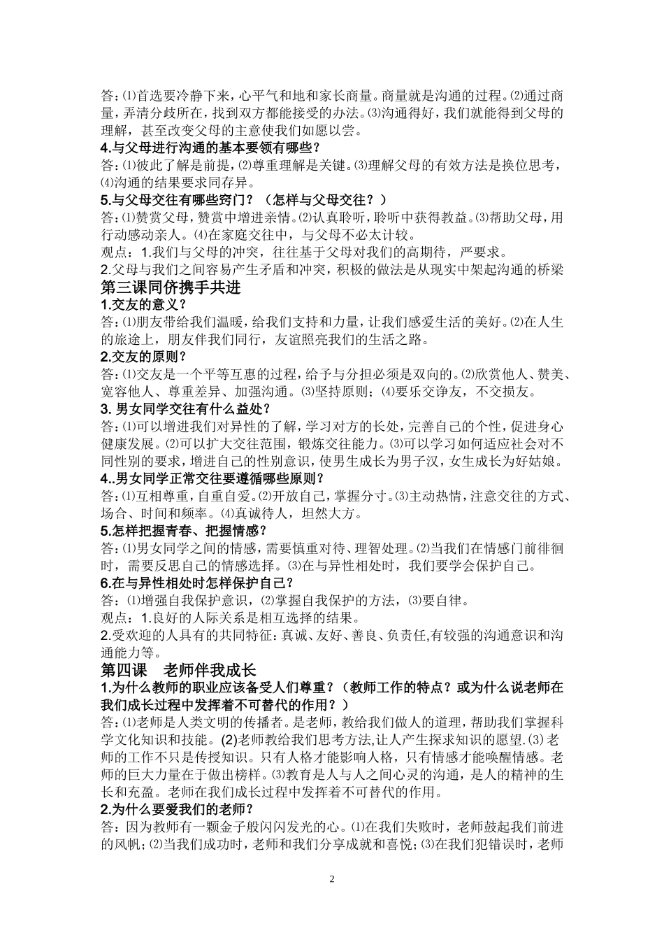 人教版八年级思想品德上册复习提纲2_第2页