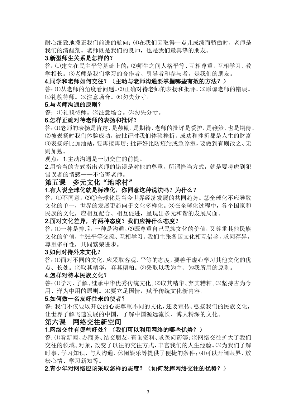 人教版八年级思想品德上册复习提纲2_第3页