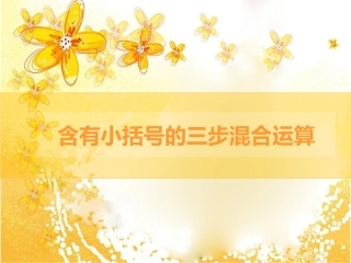 含有小括号的三步混合运算