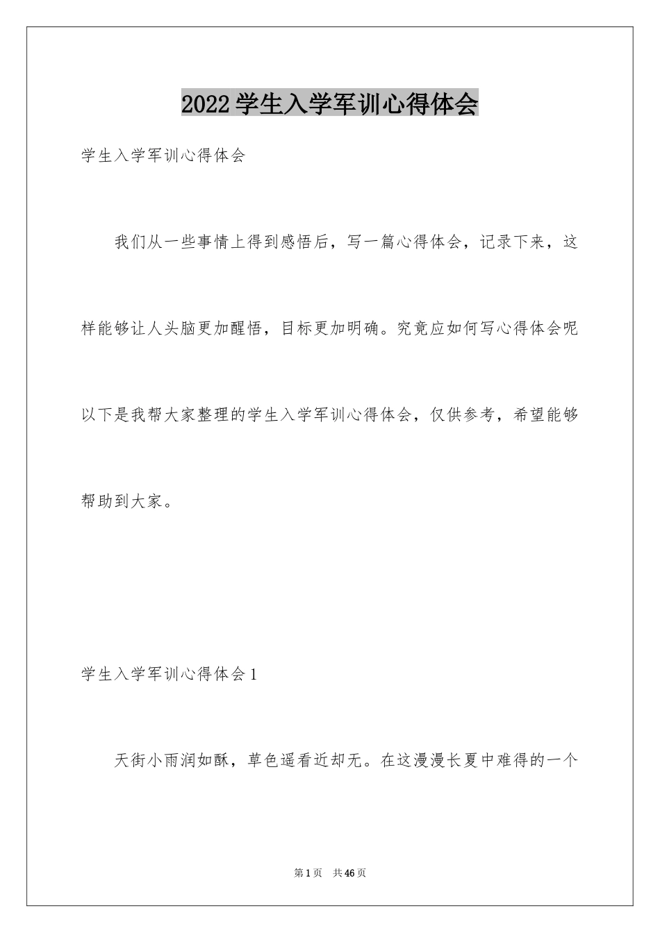 2024学生入学军训心得体会_1_第1页