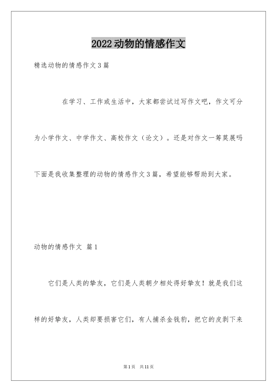 2024动物的情感作文_142_第1页