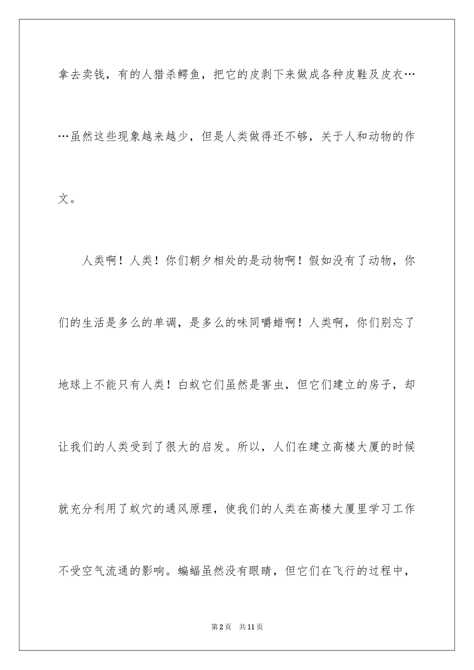 2024动物的情感作文_142_第2页