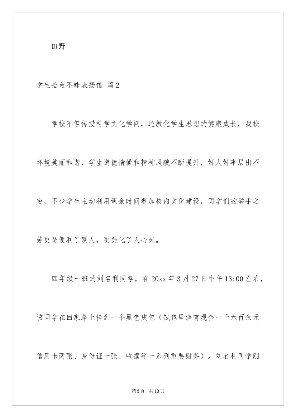 2024学生拾金不昧表扬信_33_第3页