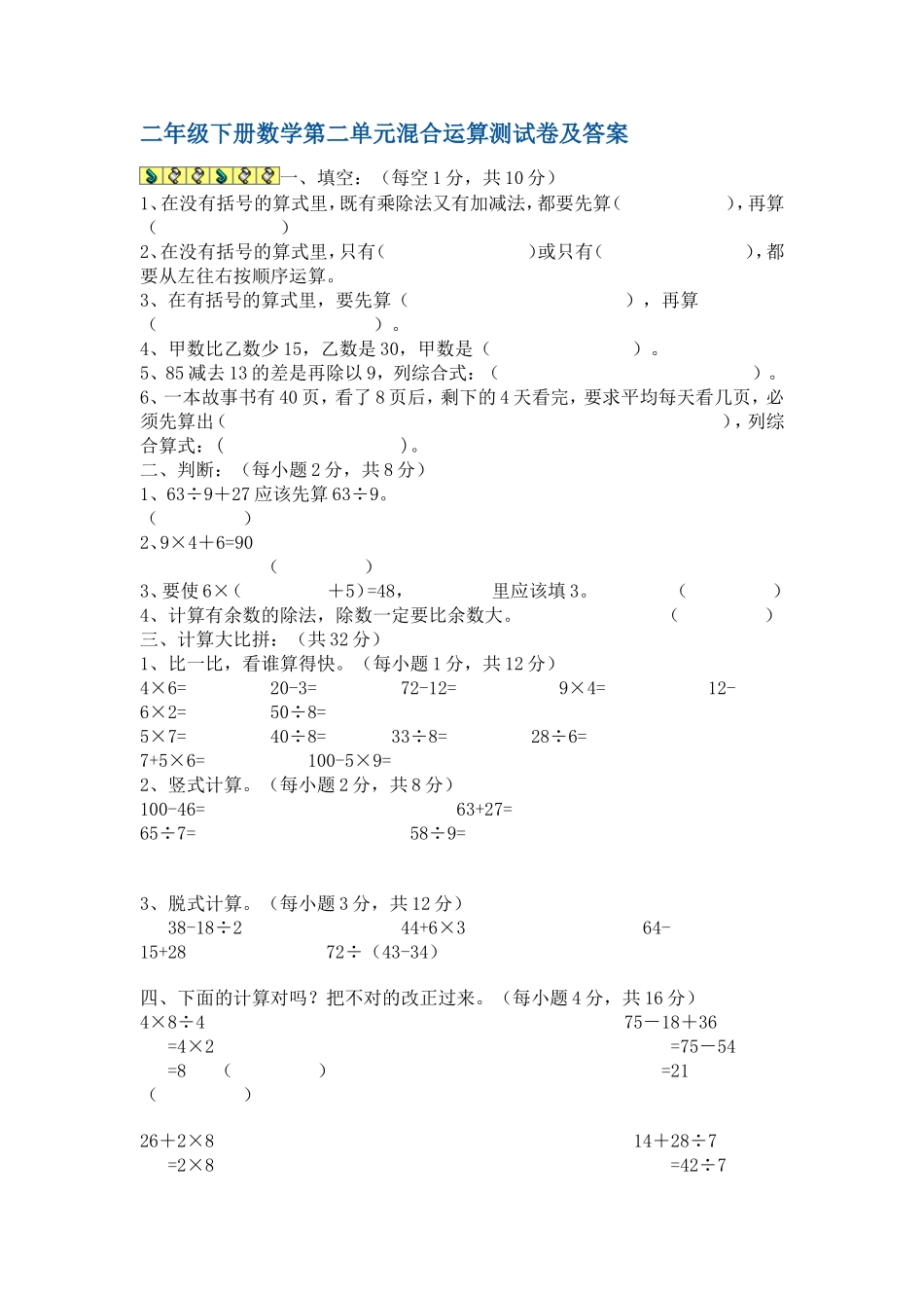 二年级下册数学第二单元混合运算测试卷及答案_第1页