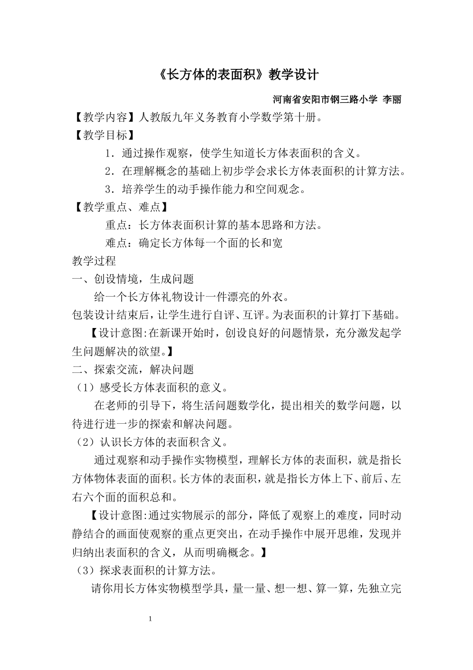 《长方体的表面积》教学设计李丽_第1页