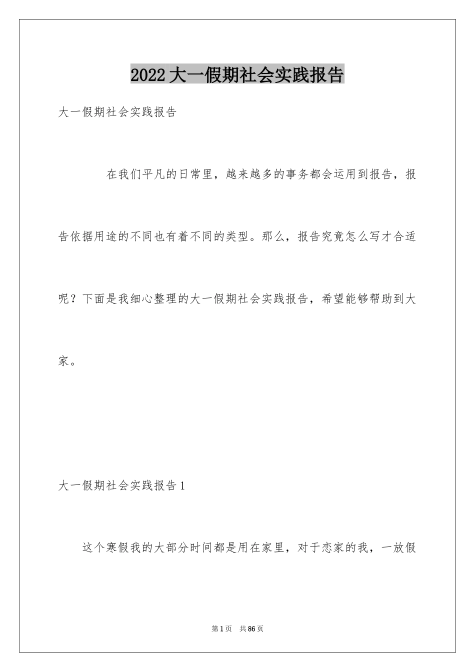 2024大一假期社会实践报告_第1页