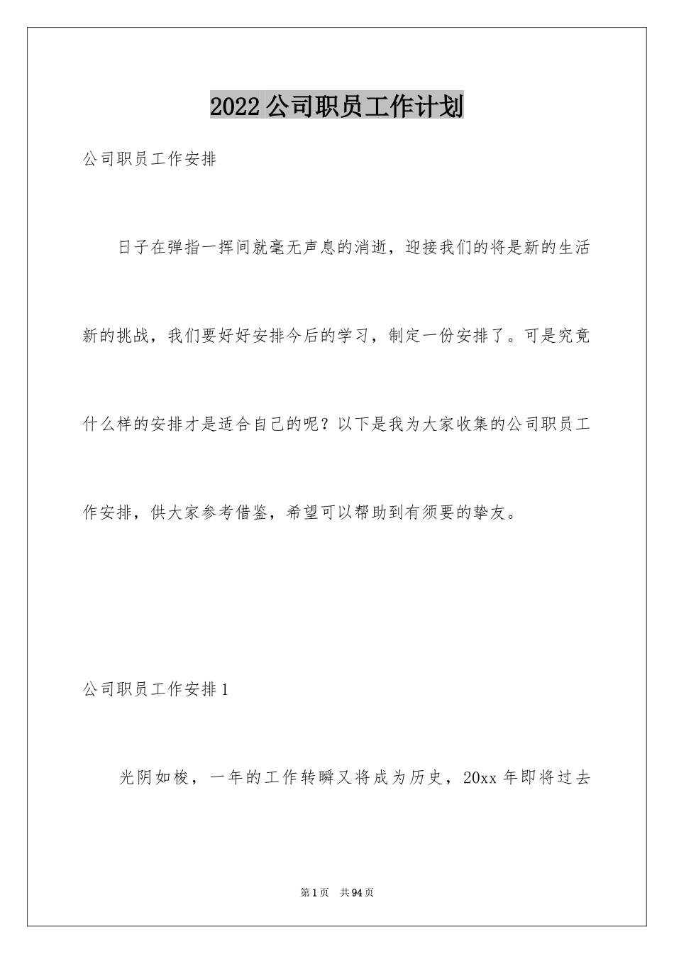 2024公司职员工作计划_3_第1页