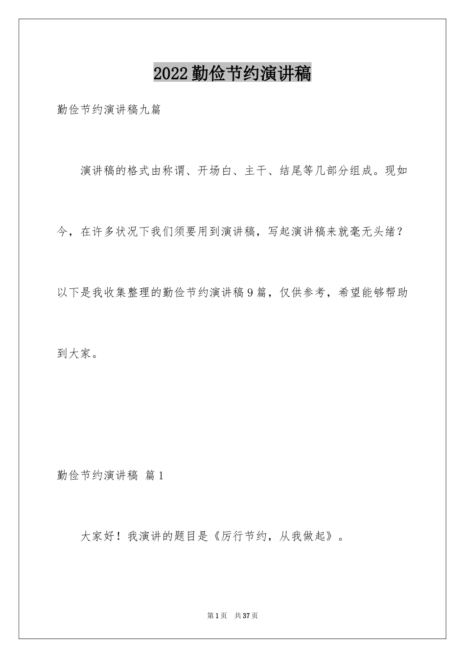 2024勤俭节约演讲稿_1906_第1页