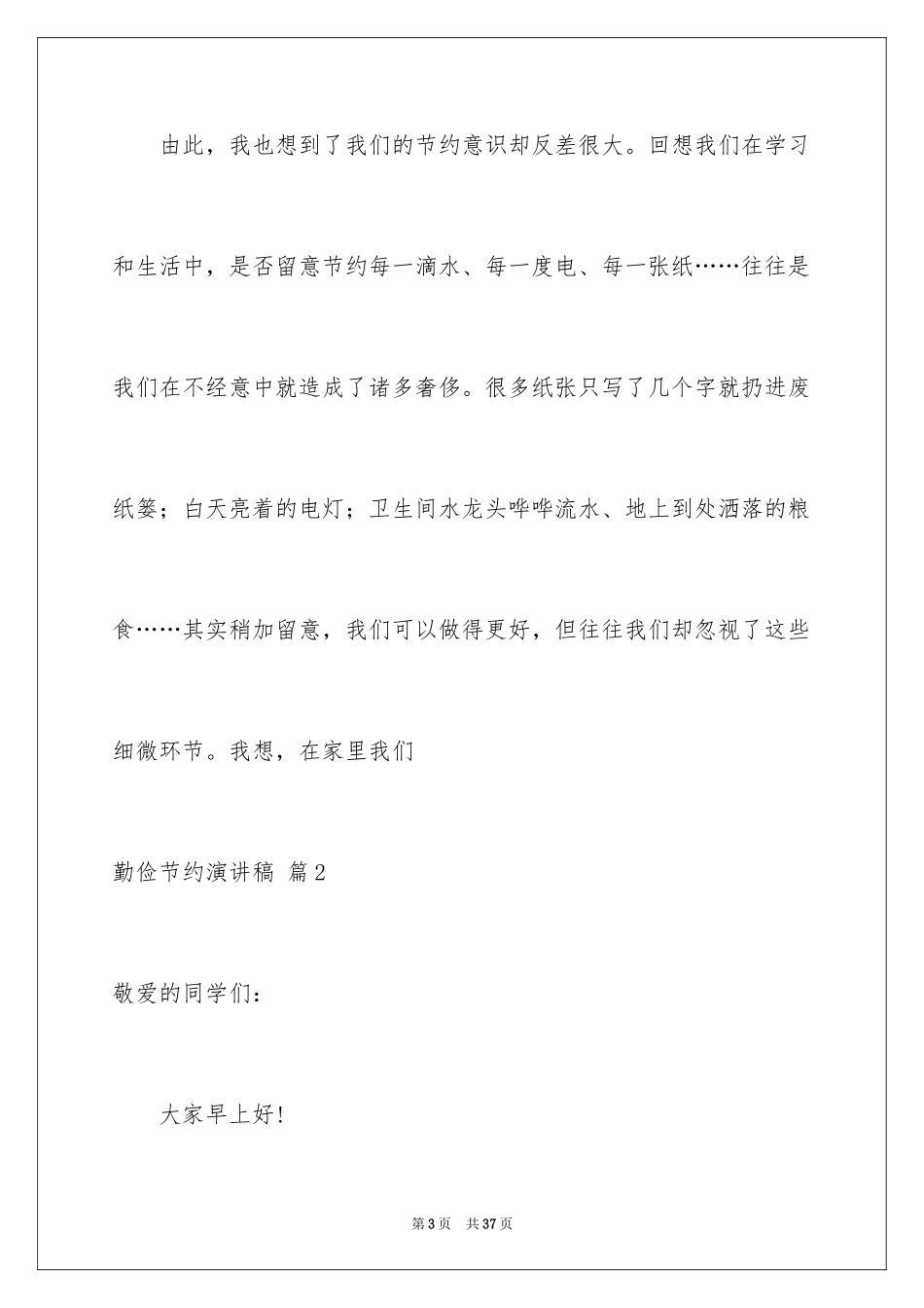 2024勤俭节约演讲稿_1906_第3页
