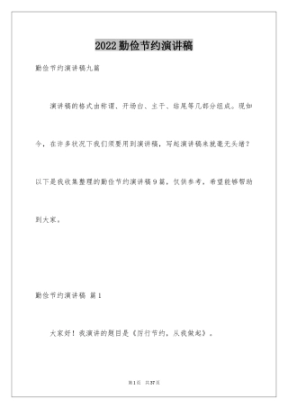 2024勤俭节约演讲稿_1906