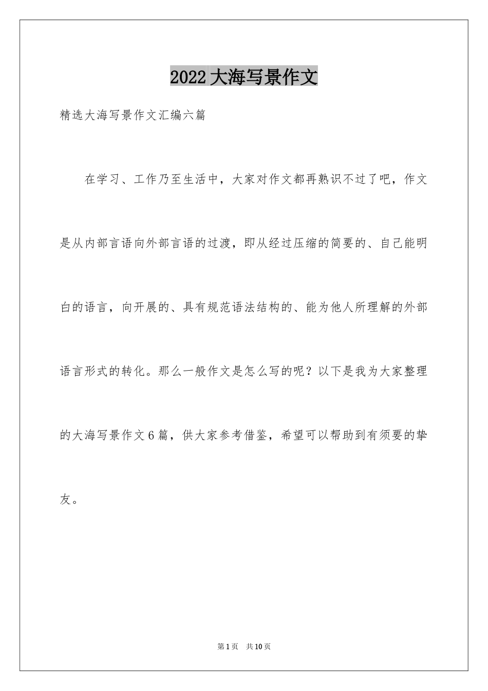 2024大海写景作文_9_第1页