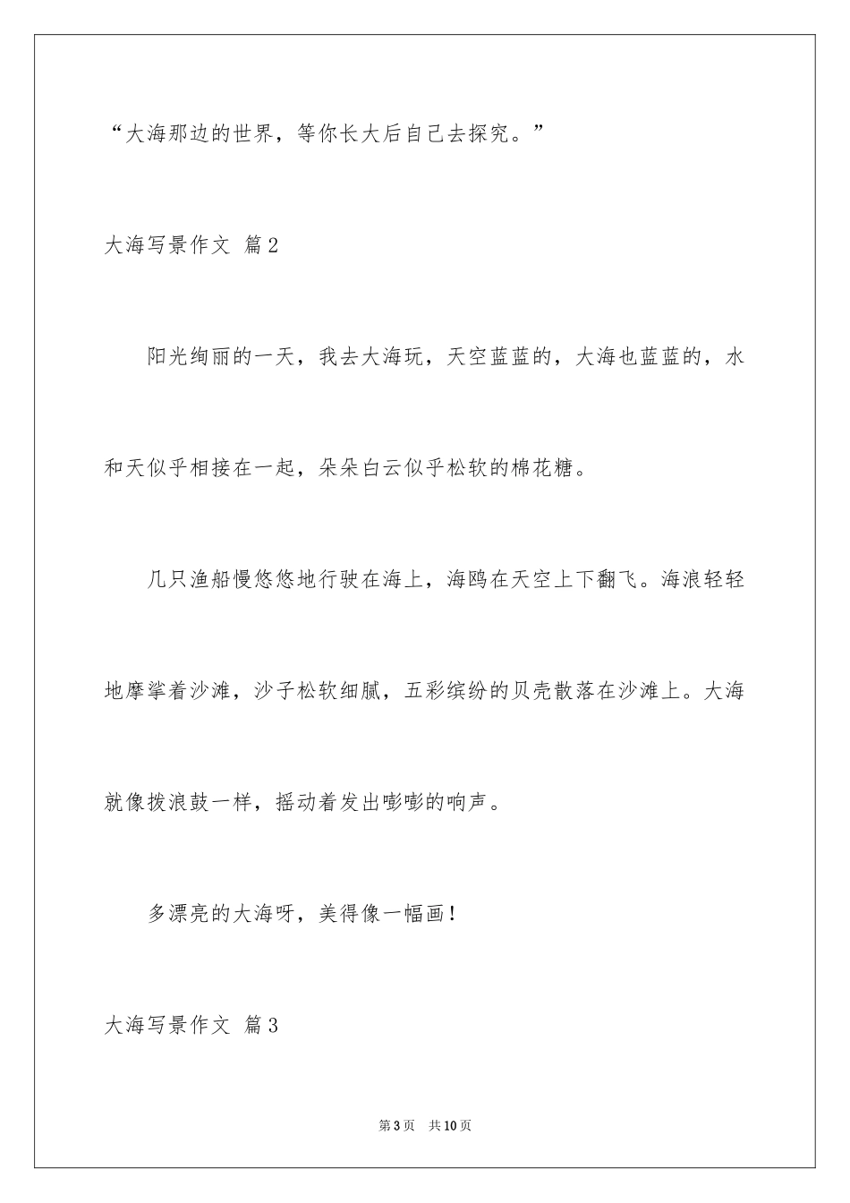 2024大海写景作文_9_第3页