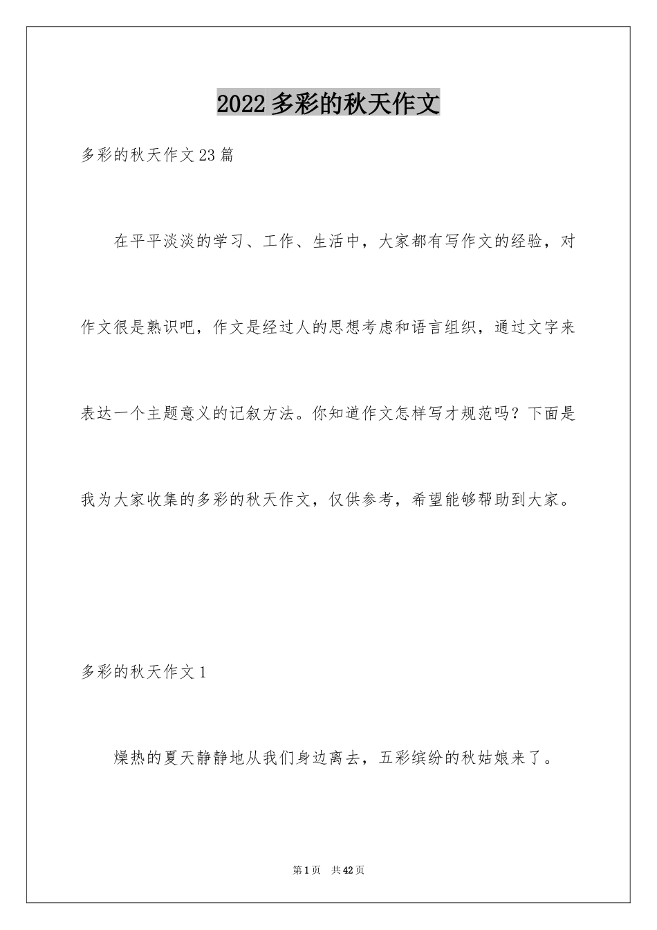 2024多彩的秋天作文_4_第1页