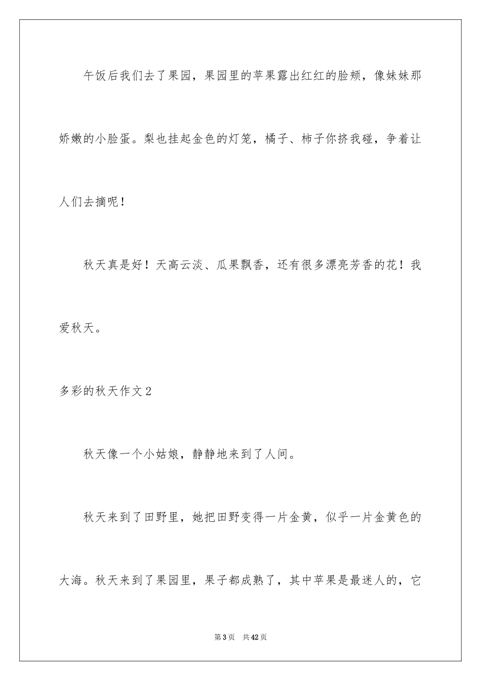 2024多彩的秋天作文_4_第3页