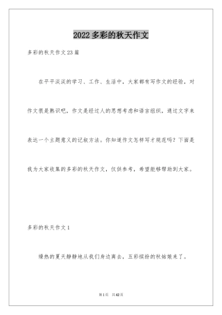 2024多彩的秋天作文_4