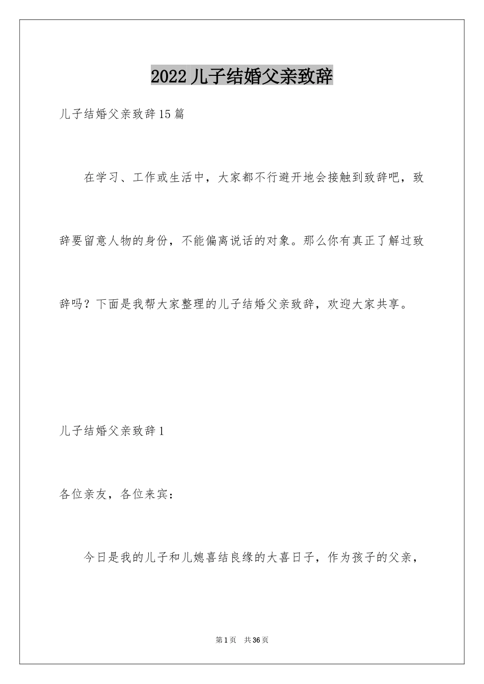 2024儿子结婚父亲致辞_7_第1页