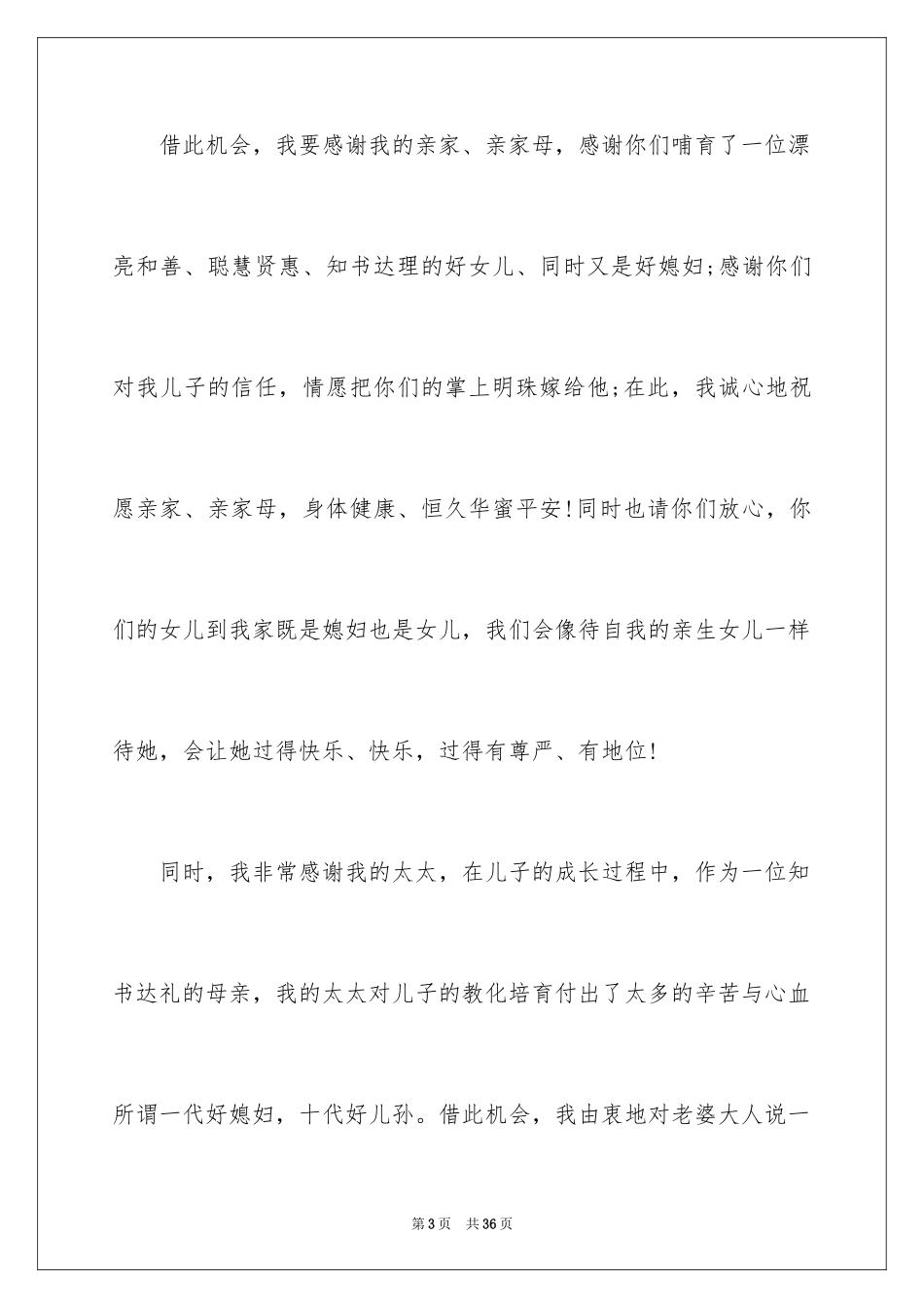 2024儿子结婚父亲致辞_7_第3页