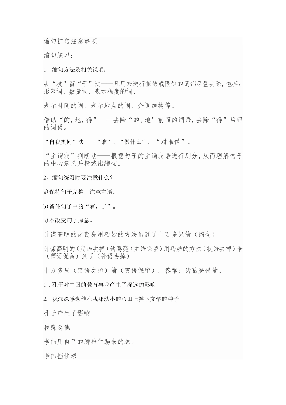 扩句和缩句MicrosoftWord文档_第1页