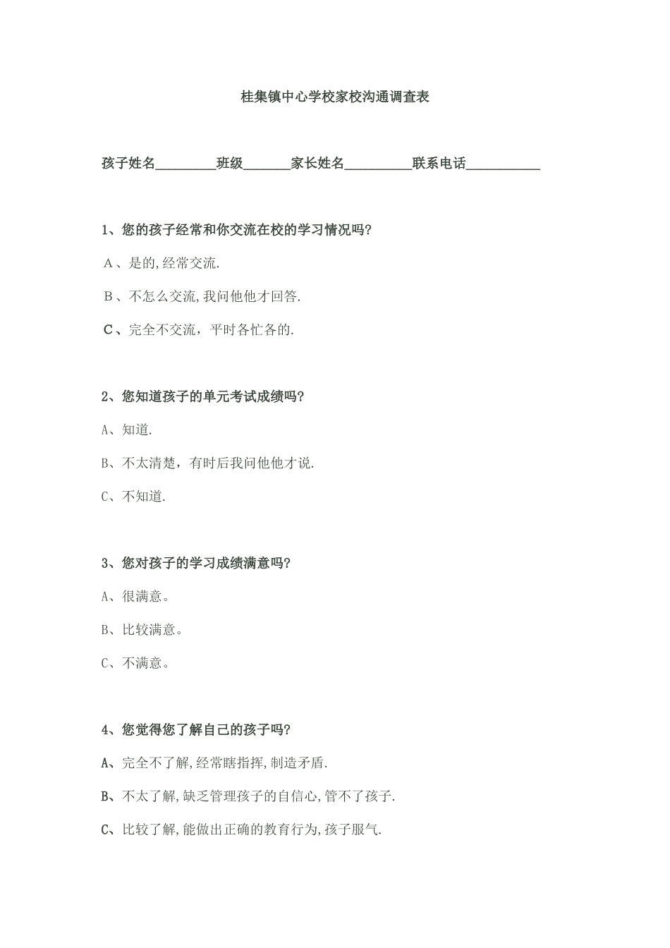 桂集镇中心学校家校沟通调查表_第1页
