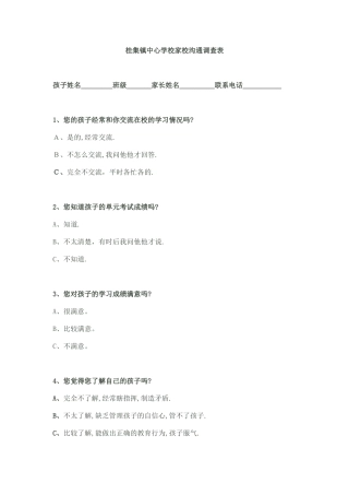 桂集镇中心学校家校沟通调查表