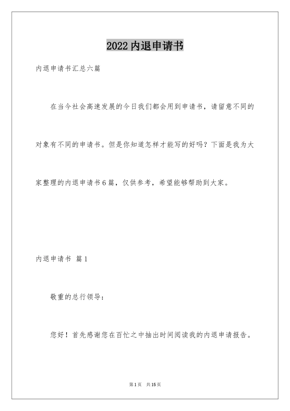 2024内退申请书_10_第1页