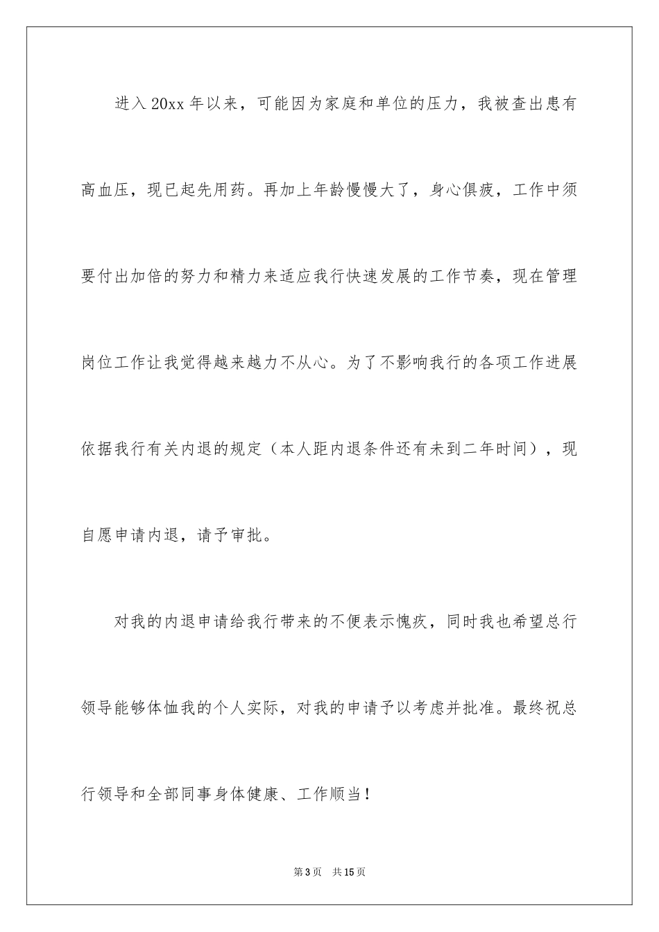 2024内退申请书_10_第3页