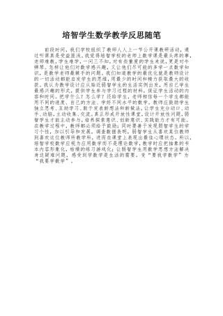 培智学生数学教学反思随笔