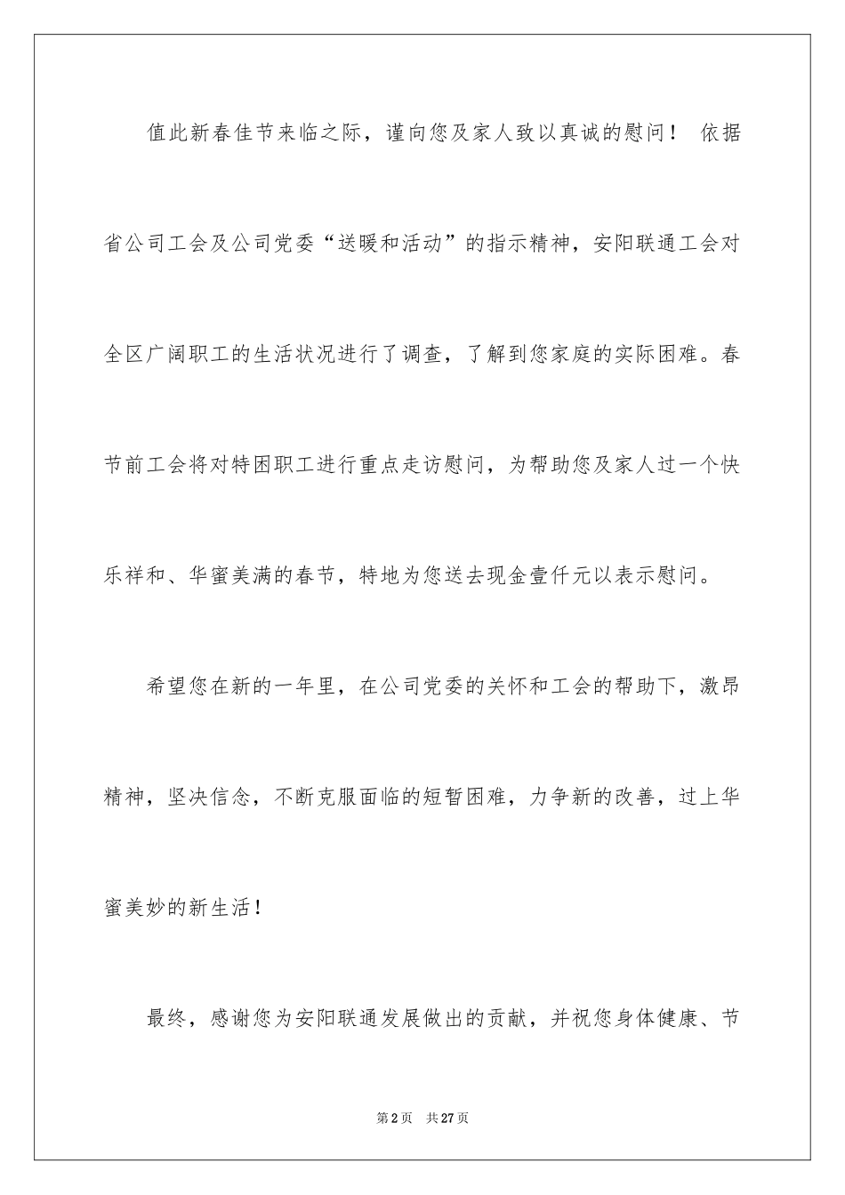 2024公司给员工的慰问信_27_第2页