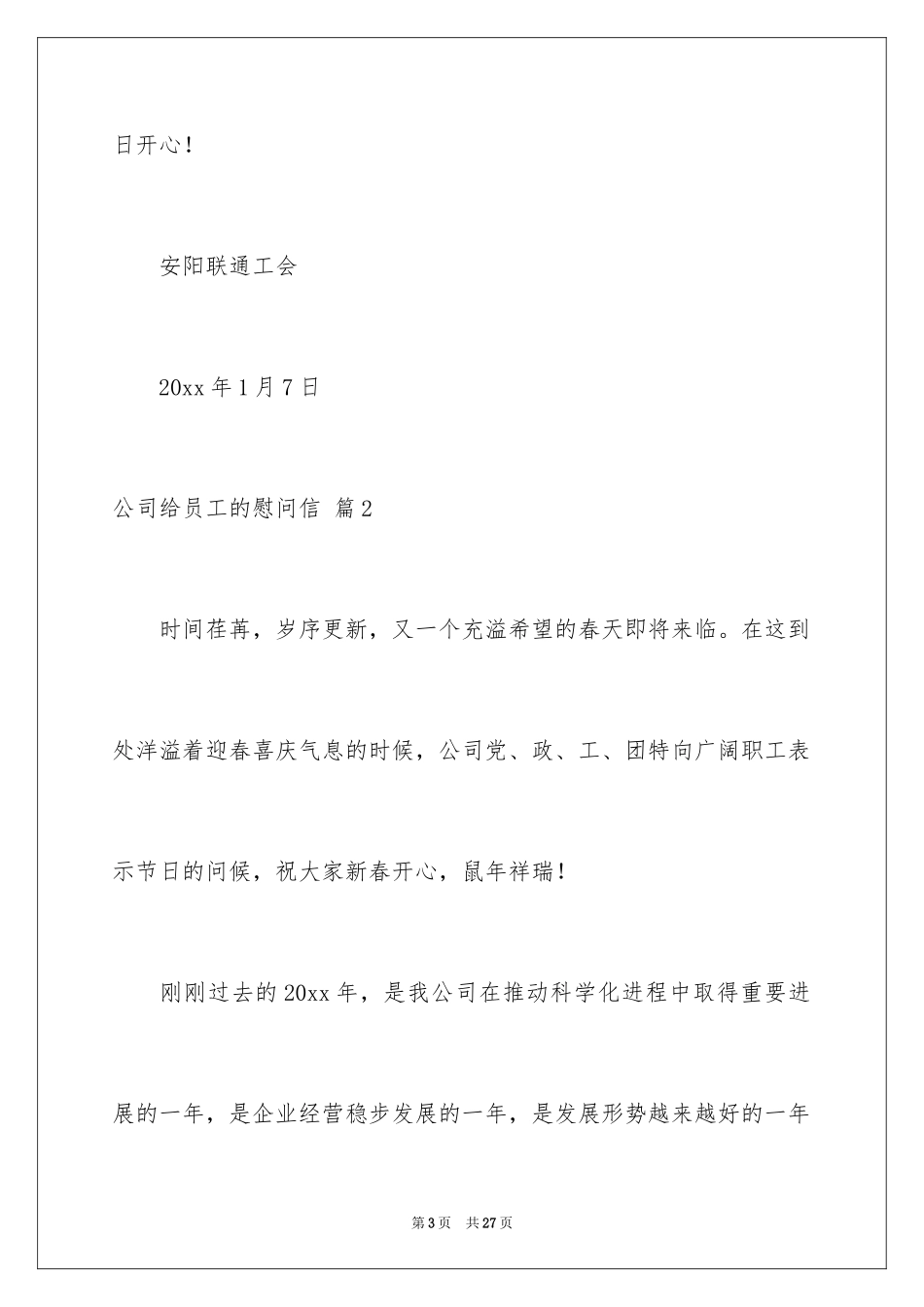 2024公司给员工的慰问信_27_第3页