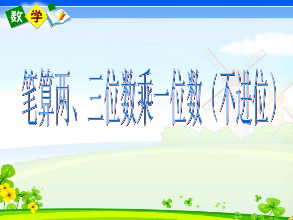 笔算两、三位数乘一位数（不进位）_第1页