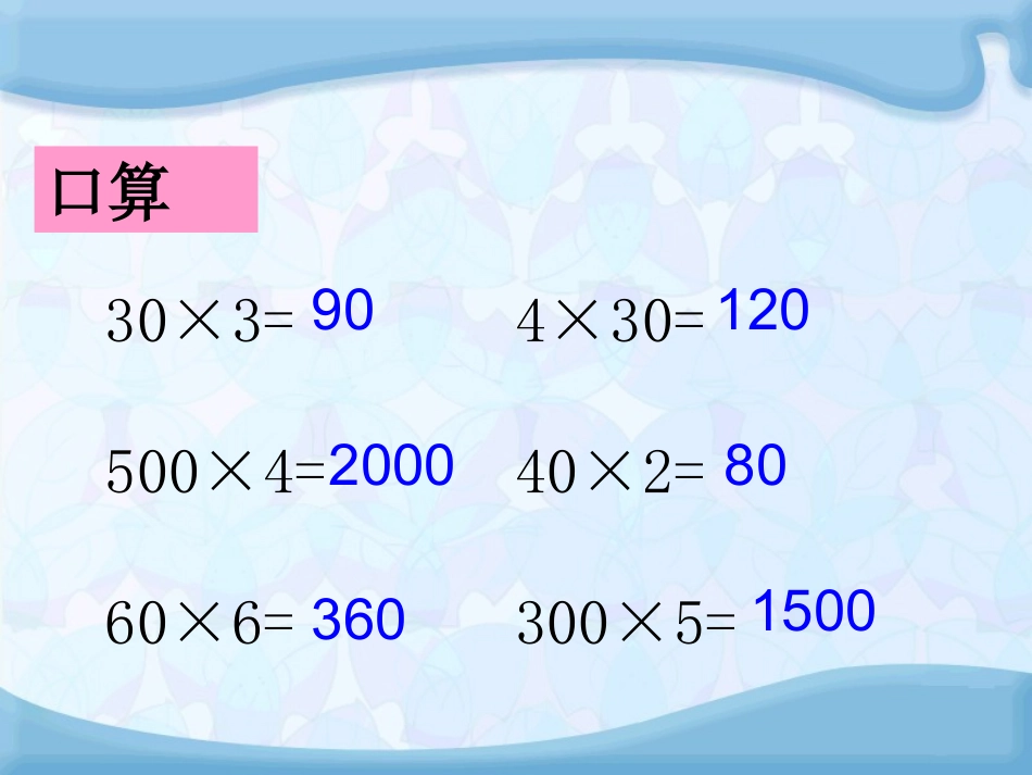 笔算两、三位数乘一位数（不进位）_第2页