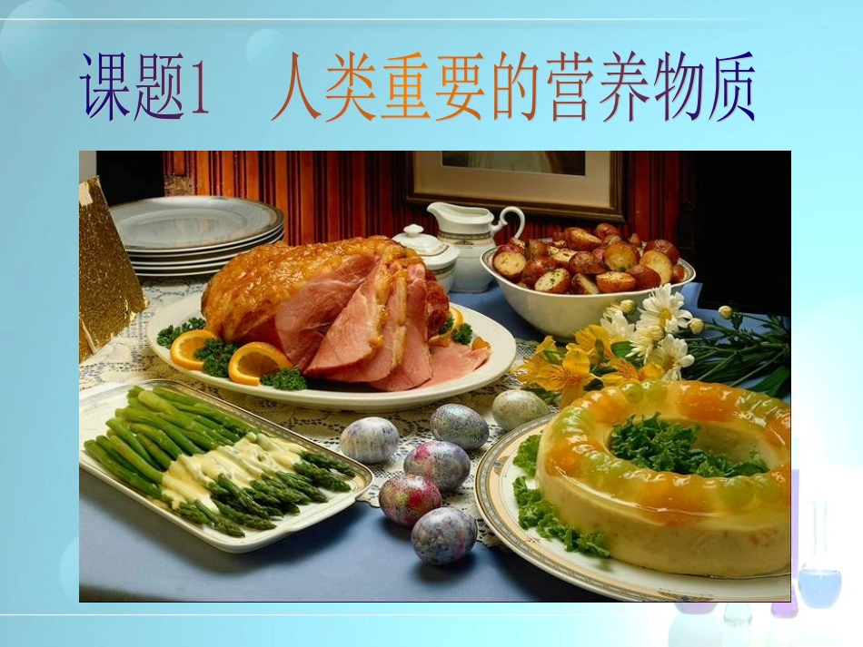 课题1人类重要的营养物质_第2页